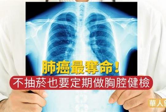 【肺癌最奪命！不抽菸也要定期做胸腔健檢！】